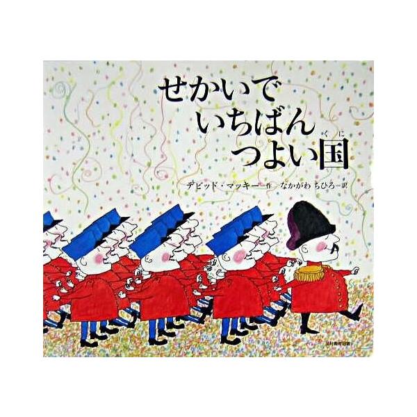 品名:せかいでいちばんつよい国著者:デーヴィド・マッキー　なかがわちひろ出版社:光村教育図書発売日:2005/04/01価格:1650円(税込)判型:Ｂ４ISBN:9784895726443せかいじゅうの人びとをしあわせにするためにせかいじ...