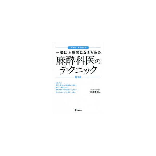 一気に上級者になるための麻酔科医のテクニック-研修医／麻酔科医へ 第3版
