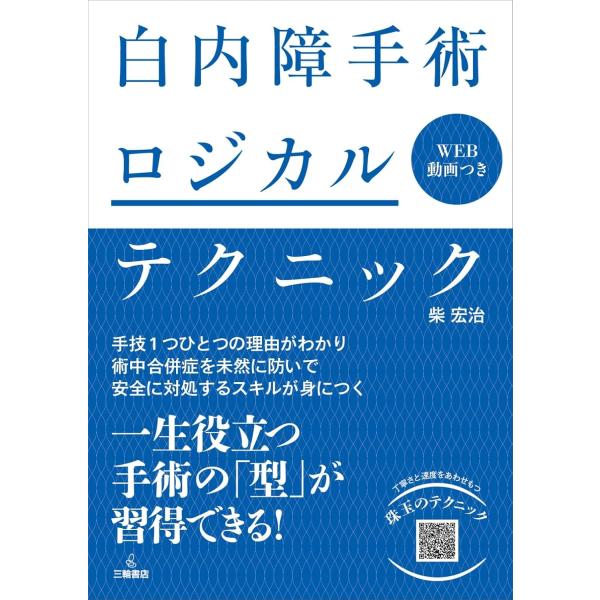 【裁断済】白内障手術ロジカルテクニック 白内障手術ロジカルテクニック : 有隣堂ヤフーショッピング店 - 通販