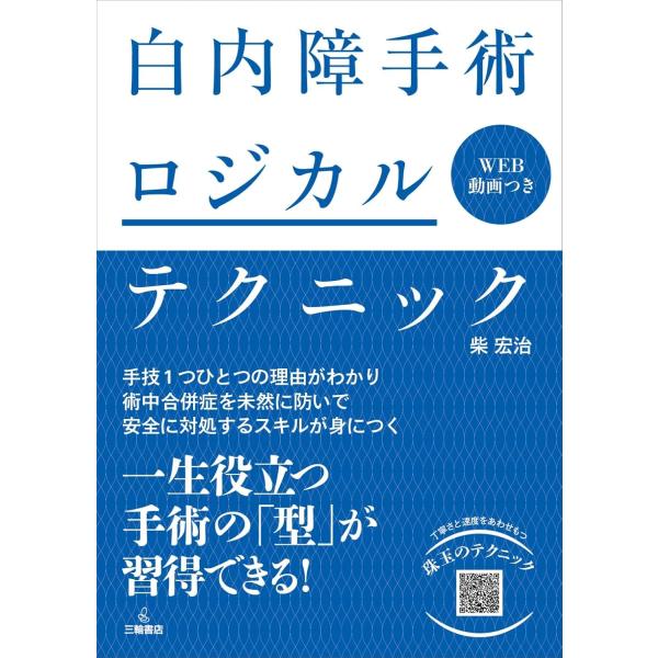 品名:白内障手術ロジカルテクニック出版社:三輪書店著者:柴宏治発売日:2024/4/20価格:11000円(税込)判型:Ｂ５ISBN:9784895908139キーワード:ハクナイショウ シュジュツ ロジカル テクニック/柴宏治/