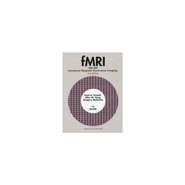 fMRI 原理と実践 fMRI 原理と実践 本