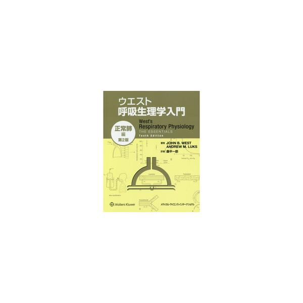 ウエスト呼吸生理学入門 正常肺編 第2版 : 有隣堂ヤフーショッピング店