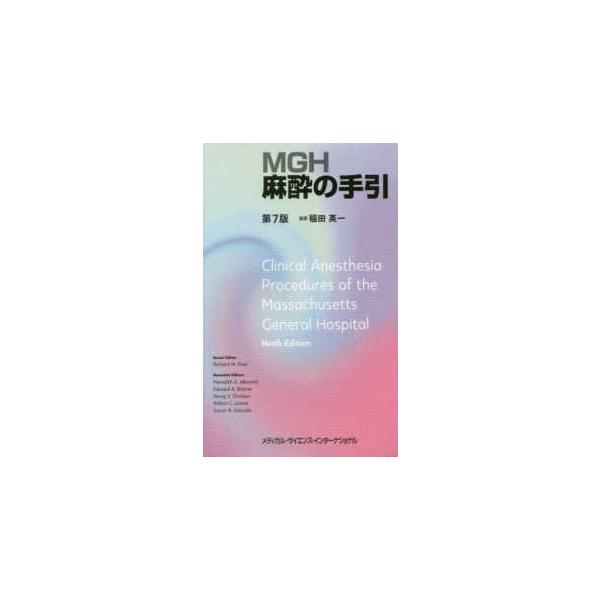 MGH麻酔の手引 第7版 : 有隣堂ヤフーショッピング店 - 通販 - Yahoo