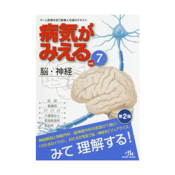 病気がみえる-脳・神経 vol.7 : 有隣堂ヤフーショッピング 病気がみえる-脳・神経 vol.7 : 有隣堂ヤフーショッピング