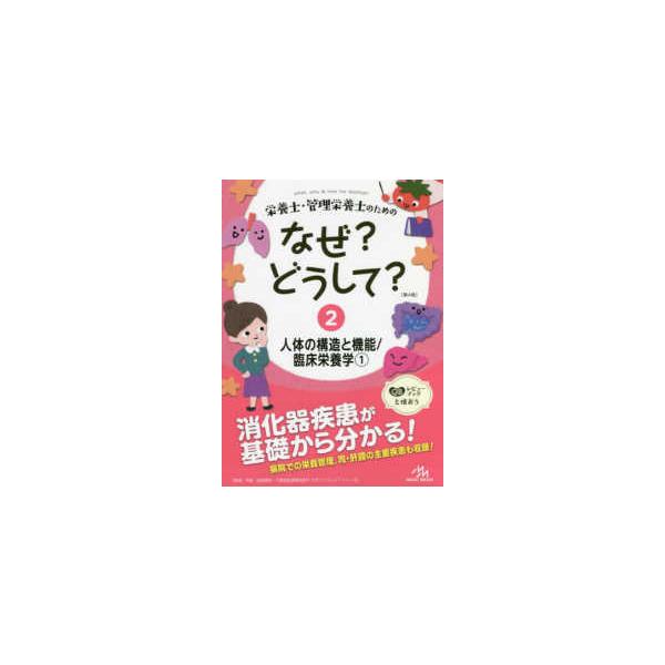 品名:栄養士・管理栄養士のためのなぜ？どうして？-人体の構造と機能／臨床栄養学１ ２第４版著者:医療情報科学研究所／編集出版社:メディック メディアキーワード:えいようし・かんりえいようしのためのなぜ？どうして？-じんたいのこうぞうときのう...