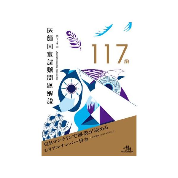 医師国家試験問題解説 第117回 : 有隣堂ヤフーショッピング店 - 通販