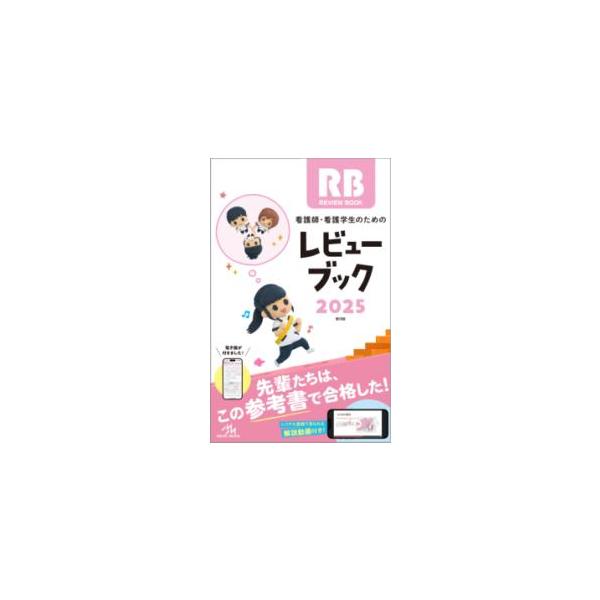 看護師・看護学生のためのレビューブック 2025 第26版