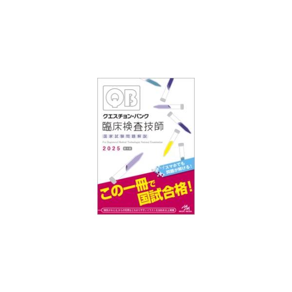 クエスチョン・バンク臨床検査技師国家試験問題解説 2025 第4版 クエスチョン・バンク臨床検査技師国家試験問題解説 2025 第4版