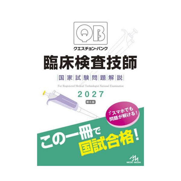 クエスチョン・バンク臨床検査技師国家試験問題解説 2027 第6版