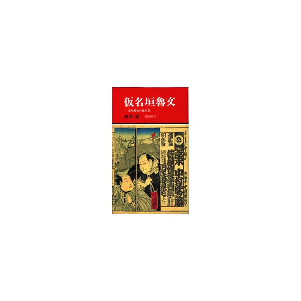 品名:仮名垣魯文-文明開化の戯作者著者:興津要出版社:有隣堂発売日:1993/06/20価格:1046円(税込)判型:新書ISBN:9784896601121幕末から明治にかけての文学的空白期に活躍した仮名垣魯文は、江戸戯作の衣鉢を受け継ぎ...