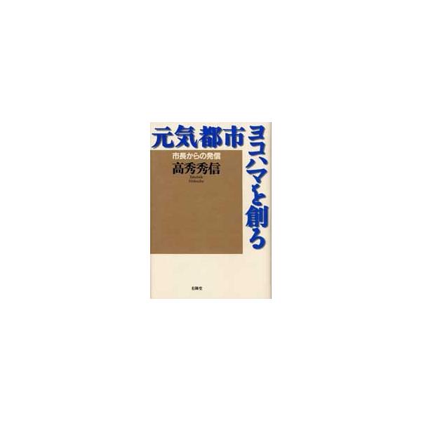 元気都市ヨコハマを創る〜市長からの発信〜