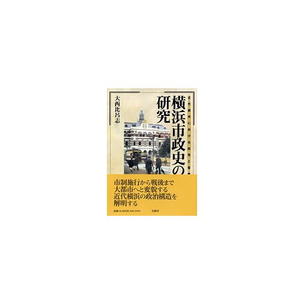 横浜市政史の研究〜近代都市における政党と官僚〜