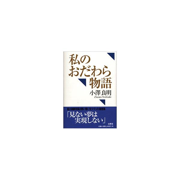 私のおだわら物語