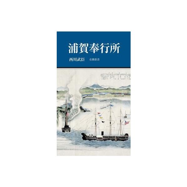 浦賀奉行所 (有隣新書76)