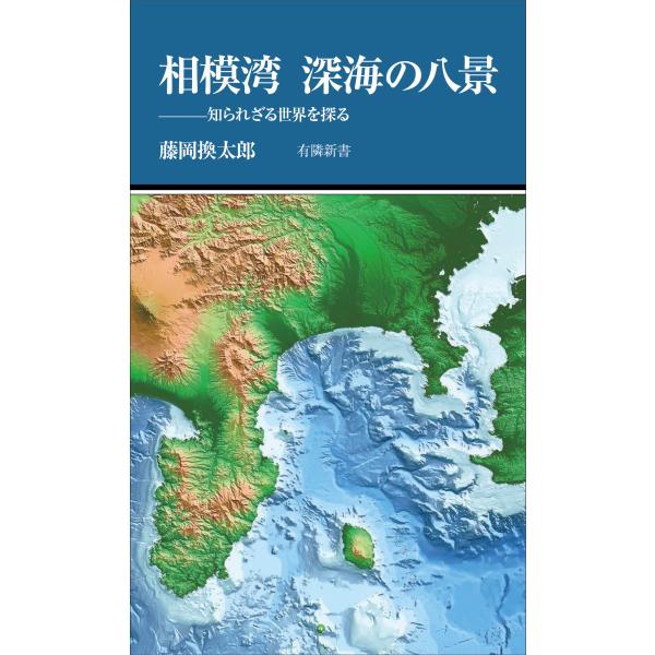 品名:相模湾 深海の八景〜知られざる世界を探る〜(有隣新書78)出版社:有隣堂 著者:藤岡換太郎  価格:1,100円(本体1,000円＋税)発売日:2016年06月判型:Ｂ４０ISBN:9784896602227相模湾にはプレートの沈み込...