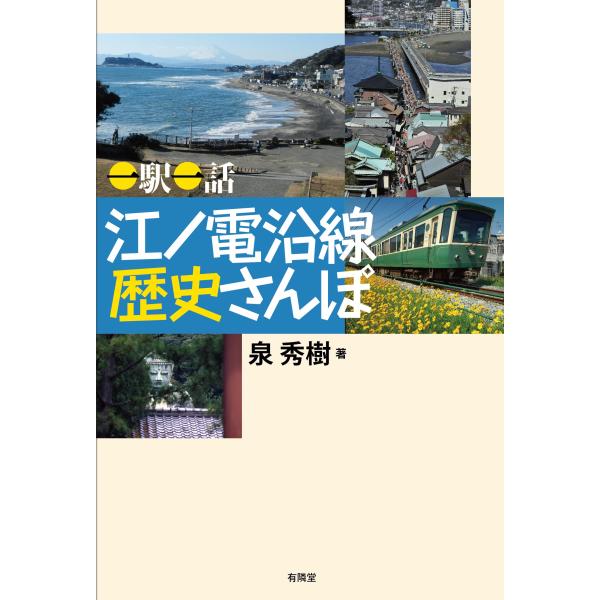品名：『一駅一話　江ノ電沿線歴史さんぽ』出版社：有隣堂著者：泉秀樹　価格：1,760円（本体1,600円＋税）発売日：2022年11月判型：四六判ISBN：9784896602364江ノ電は今年開業120年を迎えた。藤沢〜鎌倉間の10kmを...