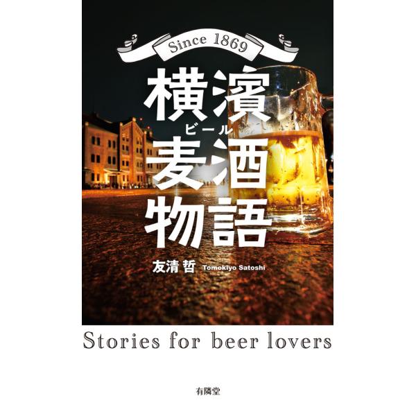 品名:横濱麦酒物語著者:友清哲出版社:有隣堂発売日:2023/06/01価格:1100円(税込)判型:新書ISBN:9784896602401「ビールはいつどこの国で誕生したの？」「ビールを日本で初めて口にしたのは誰？」「なんで日本中でこれ...