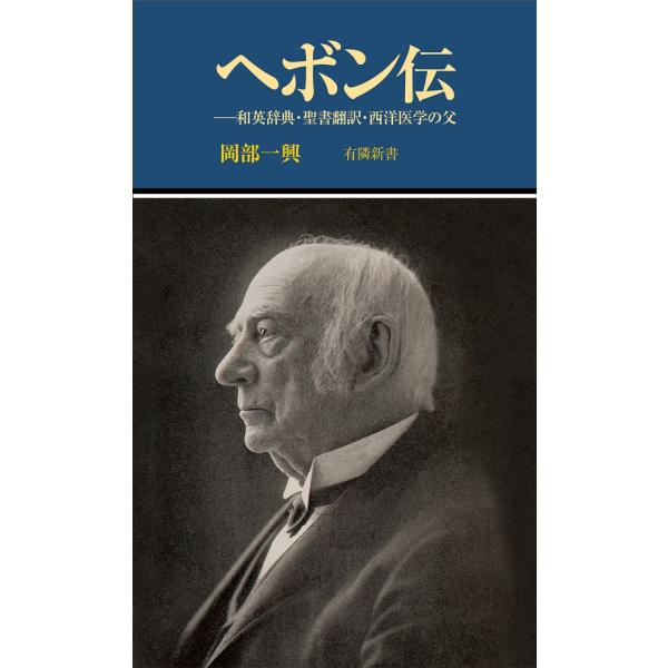 ヘボン伝