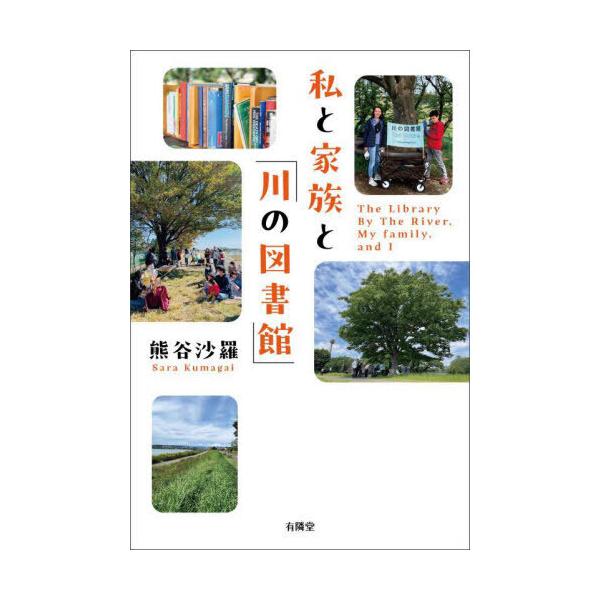 品名:私と家族と「川の図書館」著者:熊谷沙羅出版社:有隣堂発売日:2025/08/19価格:1540円(税込)判型:四六判ISBN:9784896602562１３歳で弟と「川の図書館」を立ち上げた著者が、家族の協力を得つつ、各メディア注目の...