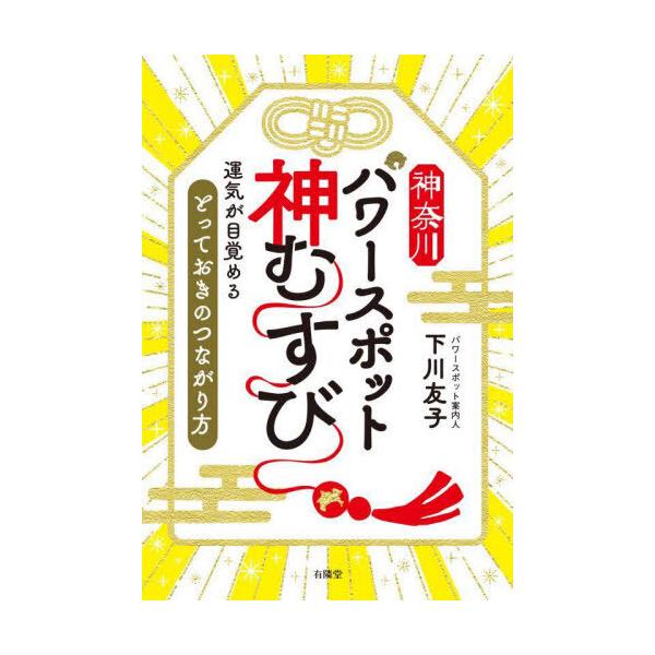 神奈川パワースポット 神むすび