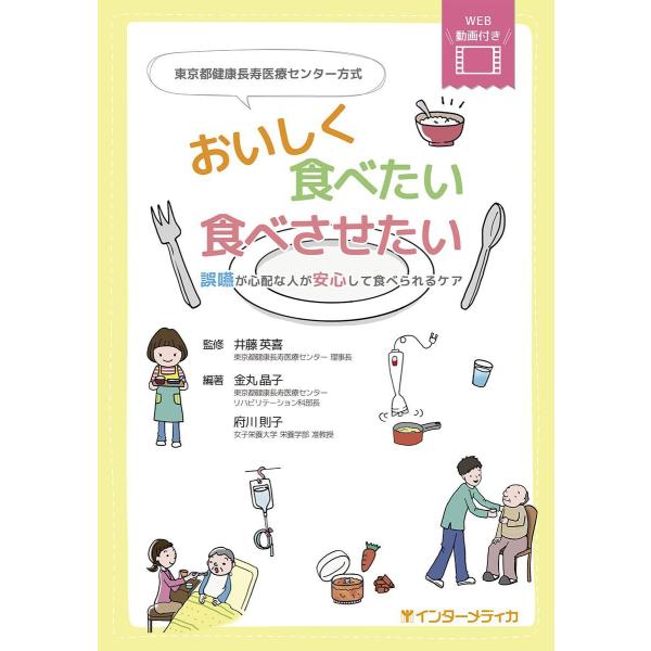 品名:東京都健康長寿医療センター方式おいしく食べたい食べさせたい-誤嚥が心配な人が安心 著者:井藤英喜 金丸晶子 府川則子出版社:インタ−メディカ高齢者専門病院の誤嚥のリハビリテーションに関するノウハウをわかりやすい文章とWEB動画15分で...