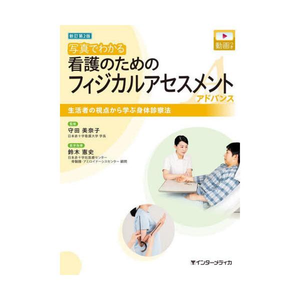 写真でわかる看護のためのフィジカルアセスメントアドバンス 新訂第2版