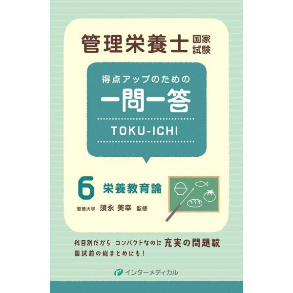 品名:管理栄養士国家試験得点アップのための一問一答ＴＯＫＵ−ＩＣＨＩ-栄養教育論 ６著者:インタ−メディカル 須永美幸出版社:インタ−メディカルキーワード:かんりえいようしこっかしけんとくてんあっぷのためのいちもんいっとうＴＯＫＵ−ＩＣＨＩ...