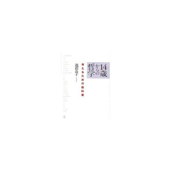 １４歳からの哲学-考えるための教科書