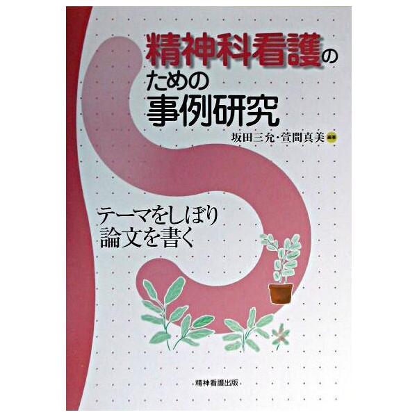 著者:坂田三允　萱間真美出版社:精神看護出版