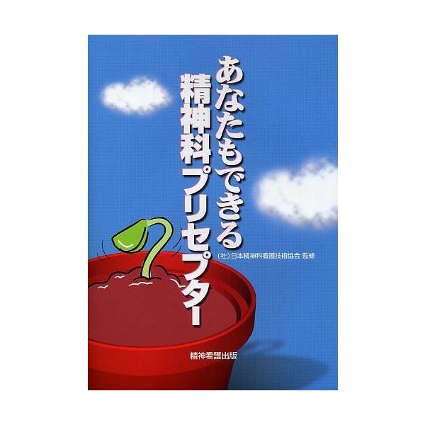 著者:日本精神科看護技術協会出版社:精神看護出版