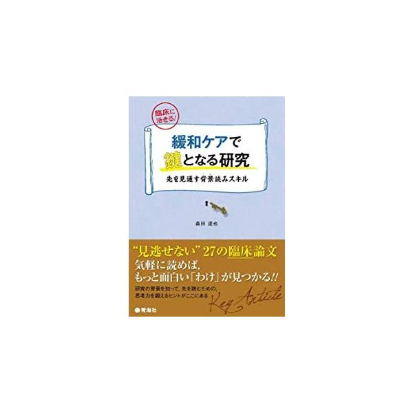 緩和ケアで鍵となる研究-先を見通す背景読みスキル