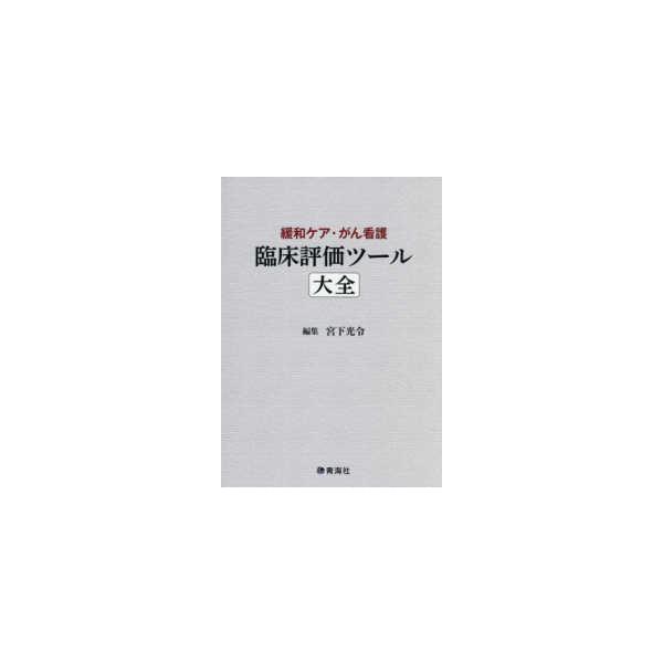 緩和ケア・がん看護 臨床評価ツール大全 臨床評価ツール大全-緩和ケア・がん看護 : 有隣堂ヤフー
