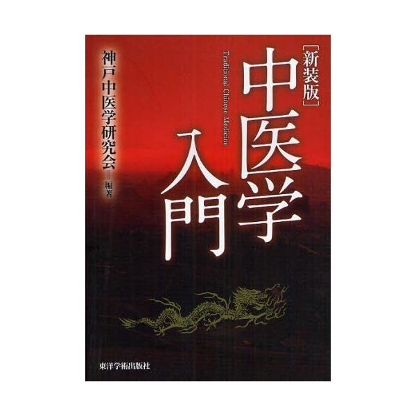 著者:神戸中医学研究会出版社:東洋学術出版社