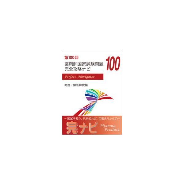 品名:第１００回薬剤師国家試験問題 完全攻略ナビ 著者:出版社:ファーマプロダクトキーワード:だい１００かいやくざいしこっかしけんもんだい かんぜんこうりゃくなび/ふぁーまぷろだくと/ダイ１００カイヤクザイシコッカシケンモンダイ カンゼンコ...