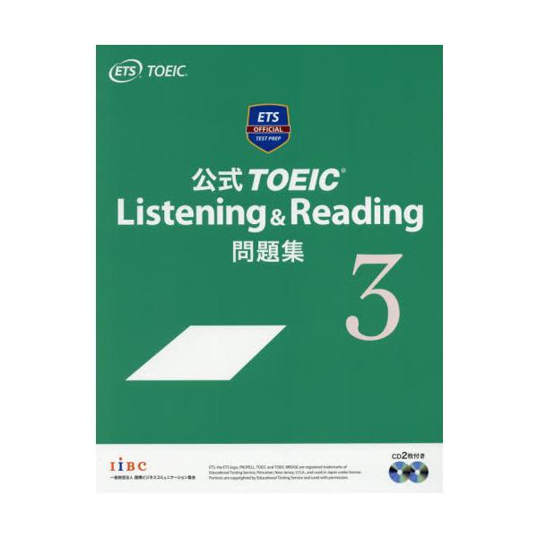 TOEIC Listening & Reading 問題集 3冊セット 公式TOEIC Listening & Reading 問題集 3 | Educational Testing