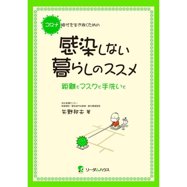 品名:コロナ時代を生き抜くための感染しない暮らしのススメ-距離とマスクと手洗いと 著者:矢野邦夫／著出版社:リーダムハウスキーワード:ころなじだいをいきぬくためのかんせんしないくらしのすすめ-きょりとますくとてあらいと/り−だむはうす/コロ...
