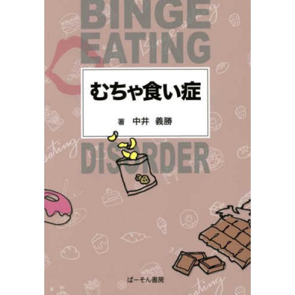 品名:むちゃ食い症著者:中井義勝出版社:ぱ−そん書房