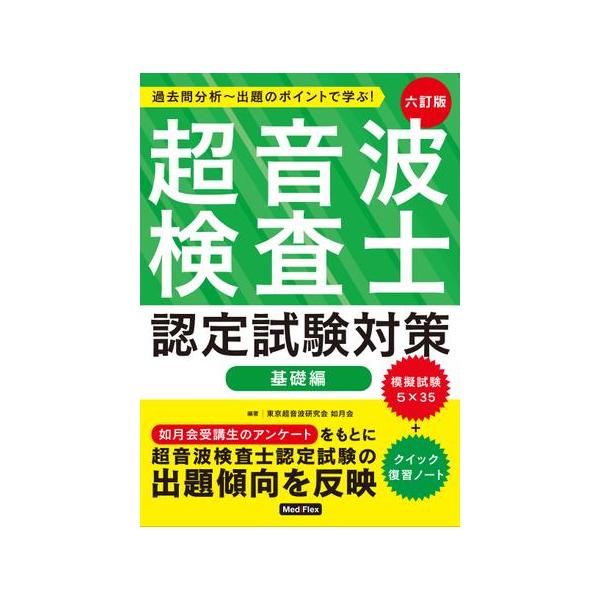 品名:超音波検査士認定試験対策：基礎編 六訂版出版社:メディフレックス著者:東京超音波研究会如月会発売日:2022/8/15価格:5500円(税込)判型:Ａ５ISBN:9784907909239キーワード:チョウオンパ ケンサシ ニンテイ ...