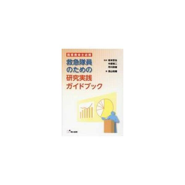 品名:救急隊員のための研究実践ガイドブック-指導救命士必携 著者:坂本哲也 中原慎二 市川政雄出版社:晴れ書房キーワード:きゅうきゅうたいいんのためのけんきゅうじっせんがいどぶっく-しどうきゅうめいしひっけい/はれしょぼう/キュウキュウタイ...