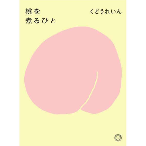桃を煮るひと
