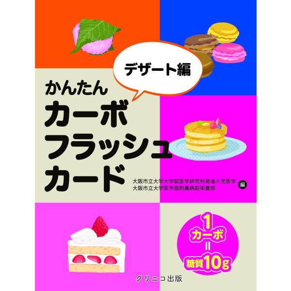 品名:かんたんカーボフラッシュカードデザート編 著者:大阪市立大学大学院医学研究科発達小児医学／著・編集 大阪市立大学医学部附属病院栄養部／著・編集 ほか出版社:クリニコ出版キーワード:かんたんかーぼふらっしゅかーどでざーとへん/くりにこし...