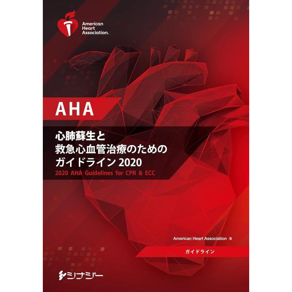 AHA心肺蘇生と救急心血管治療のためのガイドライン2020 : 有隣堂ヤフー