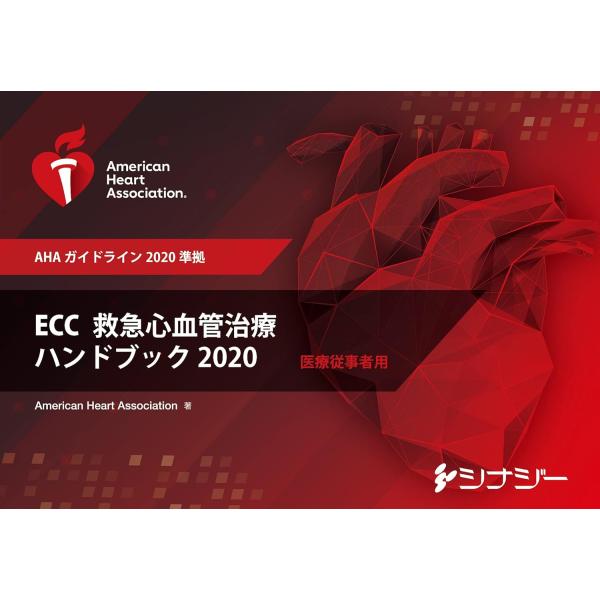 ECC(救急心血管治療)ハンドブック 2020