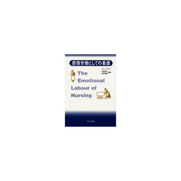 著者:パム・スミス　武井麻子　前田泰樹出版社:ゆみる出版