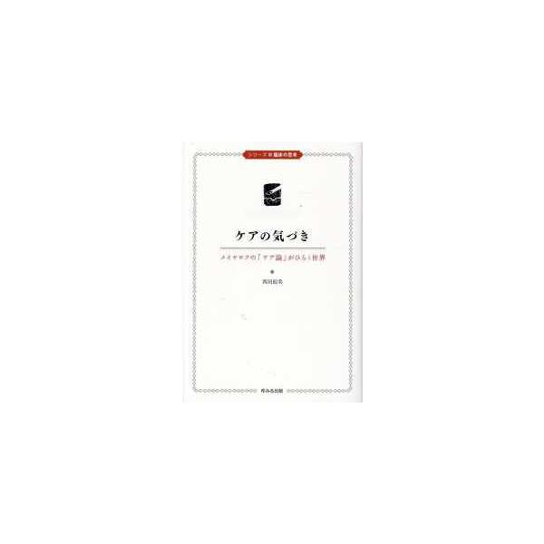 品名:ケアの気づき 著者:西田絵美出版社:ゆみる出版キーワード:けあのきづき/ゆみるしゅっぱん/ケアノキヅキ/ユミルシュッパン
