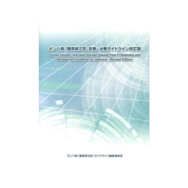 著者:ポンペ病（糖原病２型）ガイドライン編集委員会出版社:イ−エヌメディックス