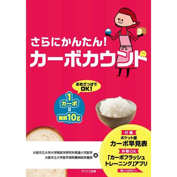 品名:さらにかんたん!カーボカウント 著者:大阪市立大学大学院医学研究科発達小児医学／編集 大阪市立大学医学部附属病院栄養部／編集 ほか出版社:クリニコ出版キーワード:さらにかんたん!かーぼかうんと/くりにこしゅっぱん/サラニカンタン!カー...