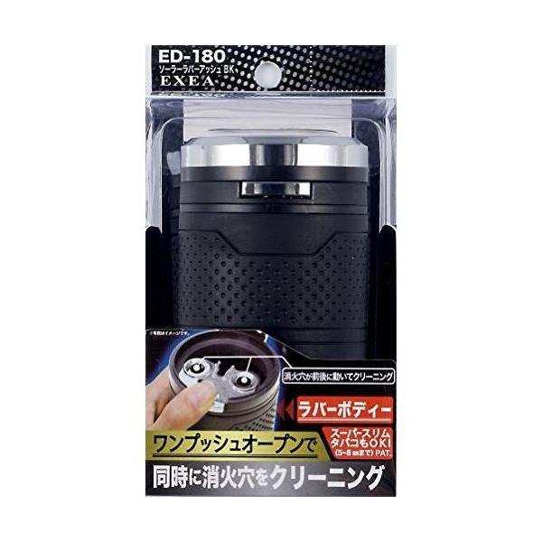 他サイト： 星光産業 車内用品 灰皿 EXEA(エクセア) ソーラーラバーアッシュ ブラック ED-180 ドリンクホルダー型 LED付きの商品画像