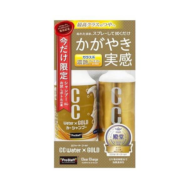 他サイト： プロスタッフ(Prostaff) CCウォーターゴールド 洗車用品 ガラス系ボディーコーティング剤 限定セットS G147の商品画像