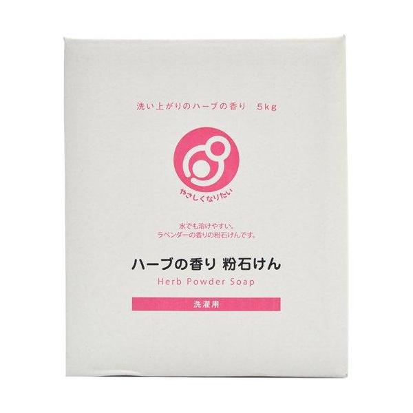 他サイト： やさしくなりたい 洗濯用ハーブの香り粉石けん 5kgの商品画像